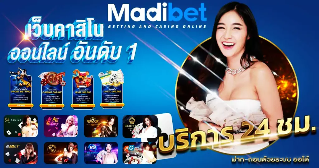 madibet เว็บตรง